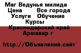 Маг Ведунья милида  › Цена ­ 1 - Все города Услуги » Обучение. Курсы   . Краснодарский край,Армавир г.